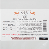 Packun Food Pouch: Japanese Bite-Sized Venison 60g, For Dog & Cat, No Additives.