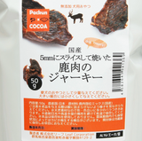 PackunxCOCOA 5mm Sliced Japanese Venison Jerky Dog Treat 50g, for dogs.